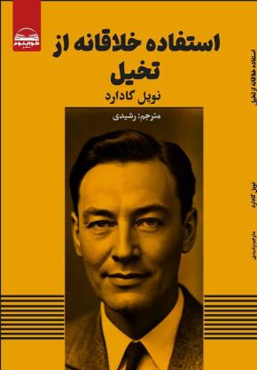 کتاب استفاده خلاقانه از تخیل اثر نویل گادارد