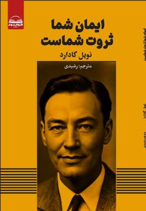 کتاب ایمان شما ثروت شماست اثر نویل گادارد