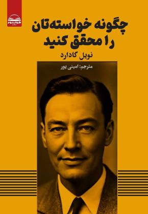 کتاب چگونه خواسته هاتون محقق کنید اثر نویل گادارد