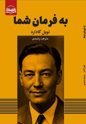 کتاب به فرمان شما اثر نویل گادارد
