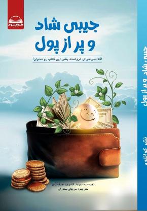 کتاب جیبی شاد و پر از پول اثر دیوید کامرون