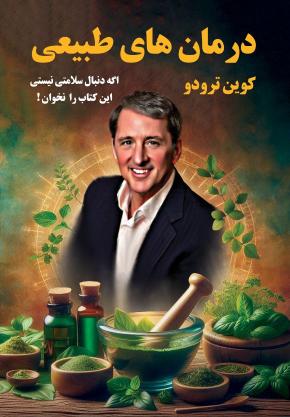 کتاب درمان های طبیعی اثر کوین ترودو