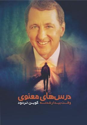 کتاب درس های معنوی اثر کوین ترودو