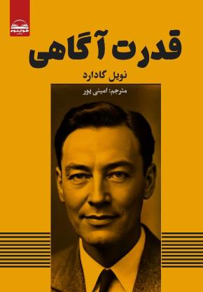 کتاب قدرت اگاهی اثر نویل گادارد