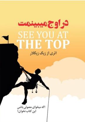 کتاب در اوج میبینمت اثر زیگ زیگلار