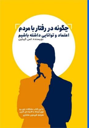 کتاب چگونه در رفتار با مردم اعتماد و توانایی داشته باشیم اثر لس گیبلیبن