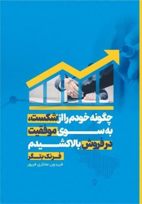کتاب چگونه خودم را از شکست به سوی موفقیت در فروش بالا کشیدم اثر فرنک بتگر