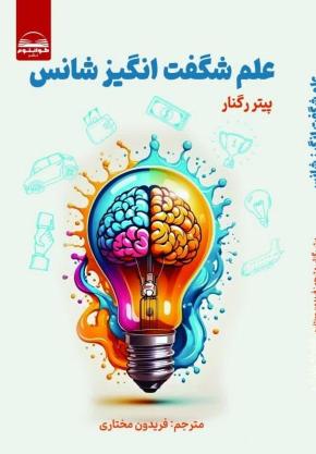 کتاب علم شگفت انگیز شانس اثر پیتر رگنار