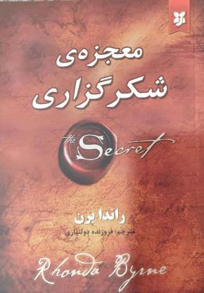 کتاب معجزه ی شکر گزاری اثر راند برن