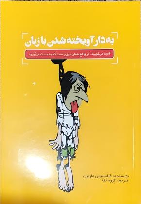 کتاب بدار آویخته شدن با زبان اثر فرانسیس مارتین
