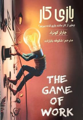 کتاب بازی کار اثر چارلز کونراد
