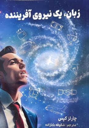 کتاب زبان یک نیروی افریننده اثر چارلز کپس