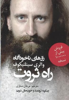 کتاب راه ثروت اثر والری سینلنیکوف