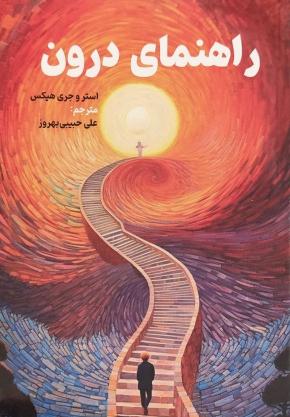 کتاب راهنمای درون اثر استر هیکس