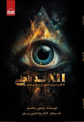 کتاب 12کد تجلی اثر رایمون سامسو