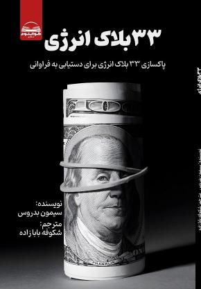 کتاب 33 بلاک انرژی برای دستیابی به فراوانی اثر سیمونی بدروس