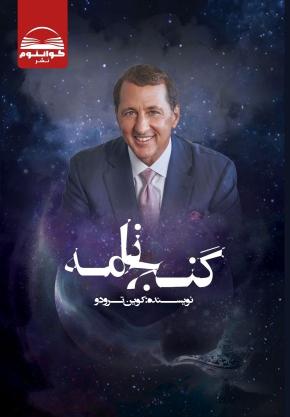 کتاب گنج نامه اثر کوین ترودو