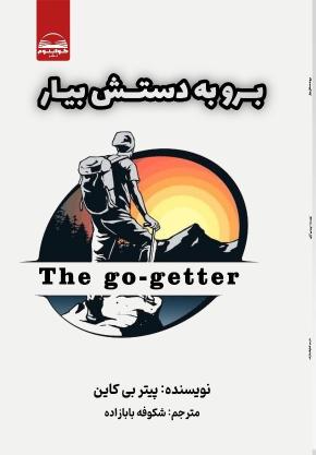 کتاب برو به دستش بیار اثر پیتر بی کاین