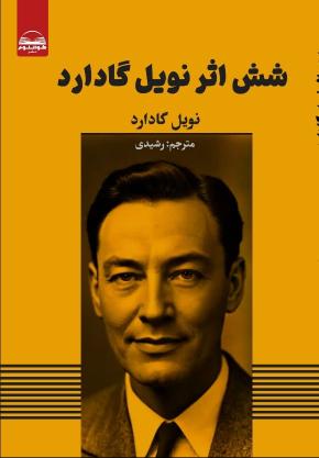 کتاب شش اثر نویل گادارد اثر نویل گادارد
