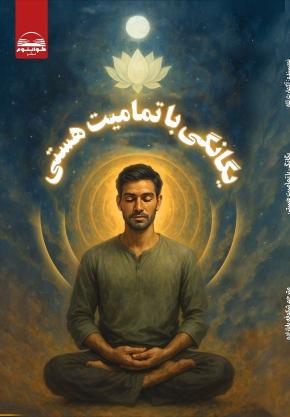 کتاب یگانگی با تمامیت هستی اثر آکهارت تله