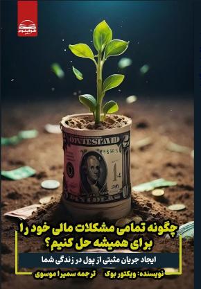 کتاب چگونه مسائل مالی خود رو حل بکنیم اثر ویکتور بوک