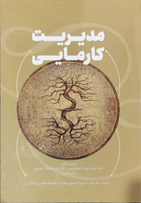 کتاب مدیریت کارمیک اثر گشه مایک روچ