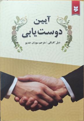 کتاب آیین دوست یابی اثر دیل کارنگی