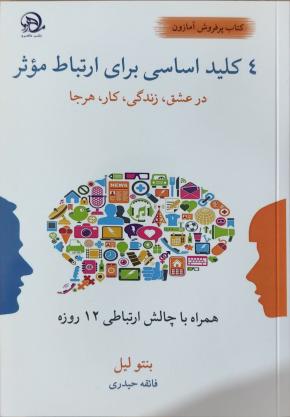کتاب چهار کلیدی اصلی برای ارتباط موثر اثر بنتو لیل