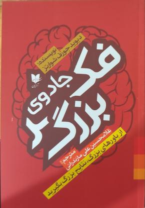 کتاب جادوی فکر بزرگ اثر دیوید جوزف شوارتز