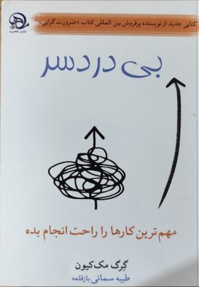 کتاب بی درد سر اثر گرگ مک کیون