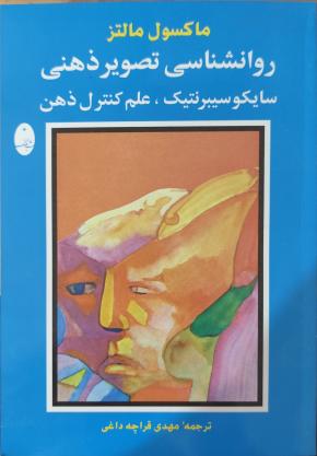 کتاب سایکوسیبرنتیک اثر ماکسول مالتز