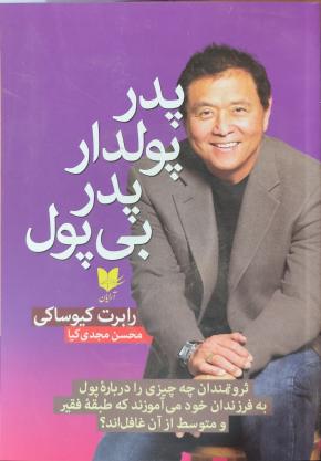 کتاب پدر پولدار پدر بی پول اثر رابرت کیوساکی