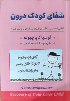 کتاب شفای کودک درون اثر لوسیا کاپاچیونه