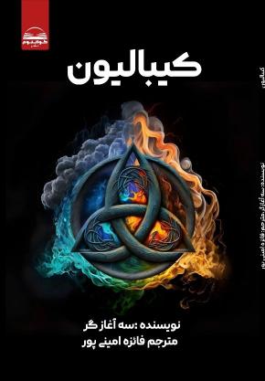 کتاب کیبالیون اثر سه آغاز گر