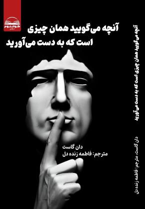 کتاب آنچه میگویید همان چیزی است که به دست می‌آورید اثر دان گاست