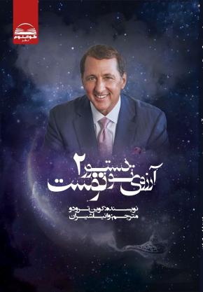 کتاب آرزوی تو دستور توست دو اثر کوین ترودو