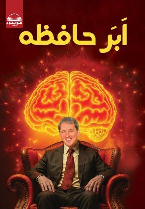 کتاب ابر حافظه اثر کوین ترودو