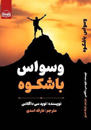 کتاب وسواس باشکوه اثر لوید سی داگلاس