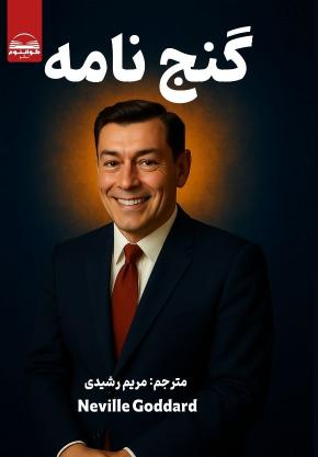 کتاب گنج نامه اثر نویل گادارد
