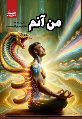 کتاب من آنم اثر سوآمی موکتاناندا