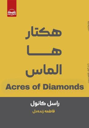 کتاب هکتار ها الماس اثر راسل کانول