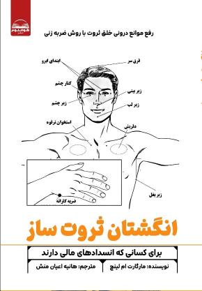 کتاب کتاب انگشتان ثروت ساز اثر مارگارت ام لینچ