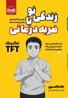 کتاب زندگی نو با ضربه درمانی اثر جانت تامسون