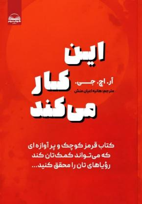 کتاب این کار میکند اثر آر . اچ .جی