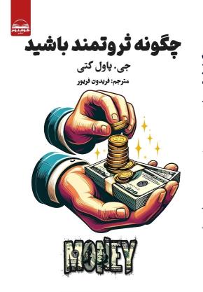 کتاب چگونه ثروتمند باشید اثر پاول گتی