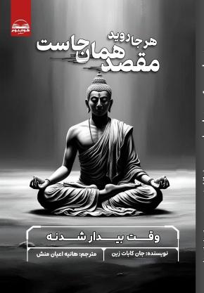 کتاب هر جا روید مقصد همان جاست اثر جان کابات زین