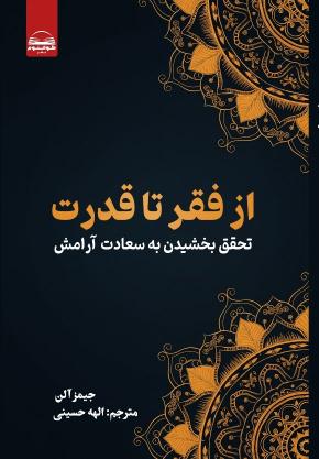 کتاب از فقر تا قدرت اثر جیمز آلن