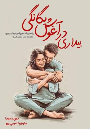 کتاب بیداری در آغوش یگانگی اثر دیوید دیدا