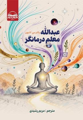 کتاب عبدالله معلم درمانگر اثر والتر سی . لانیون