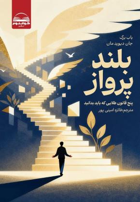 کتاب بلند پرواز اثر باب برگ و جان دیویدمان